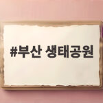 부산 생태공원