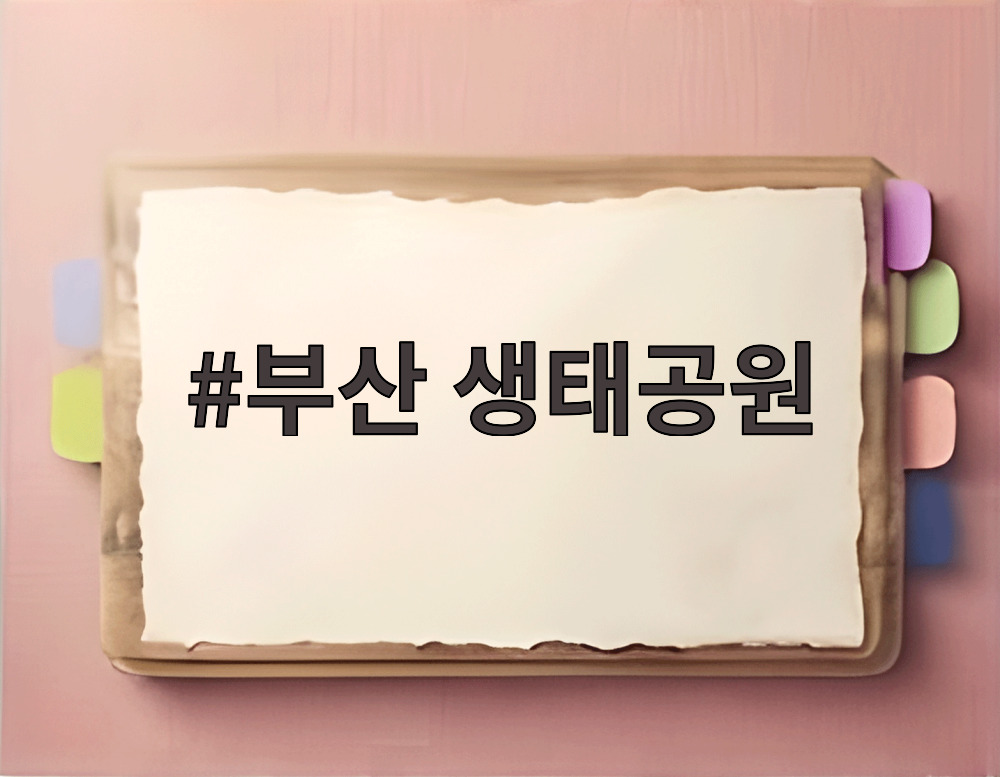 부산 생태공원