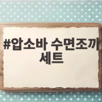 압소바 수면조끼 세트