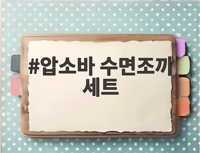 압소바 수면조끼 세트