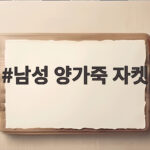 남성 양가죽 자켓