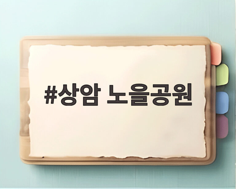 상암 노을공원