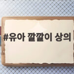 유아 깔깔이 상의