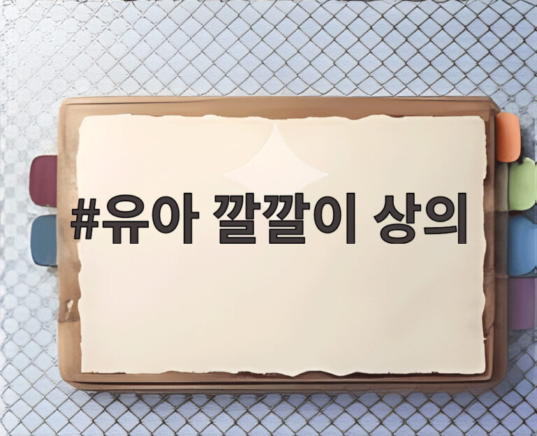 유아 깔깔이 상의
