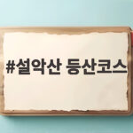 설악산 등산코스 초보부터 도전까지 한눈에 살펴보기 설악산 등산코스