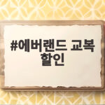 에버랜드 교복 할인부터 대여 가격까지 완벽 정리 에버랜드 교복 할인