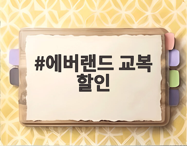 에버랜드 교복 할인