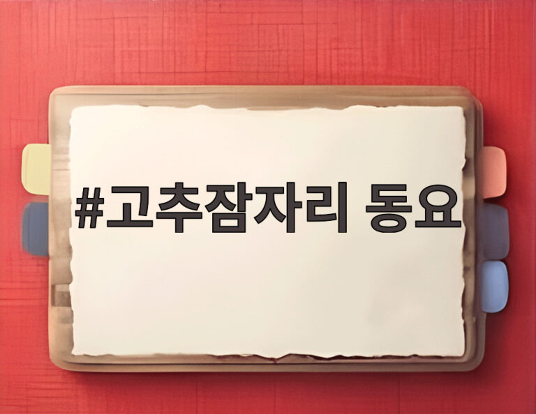 고추잠자리 동요