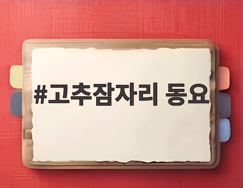 고추잠자리 동요