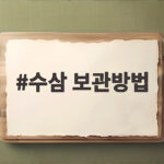 수삼 보관방법
