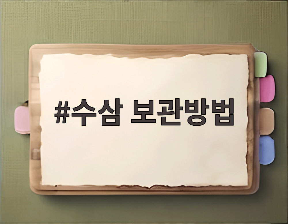 수삼 보관방법