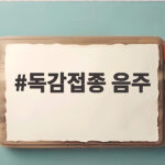 독감접종 음주