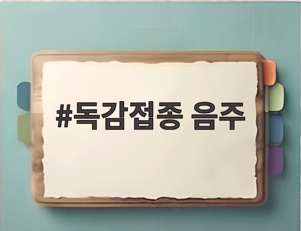독감접종 음주