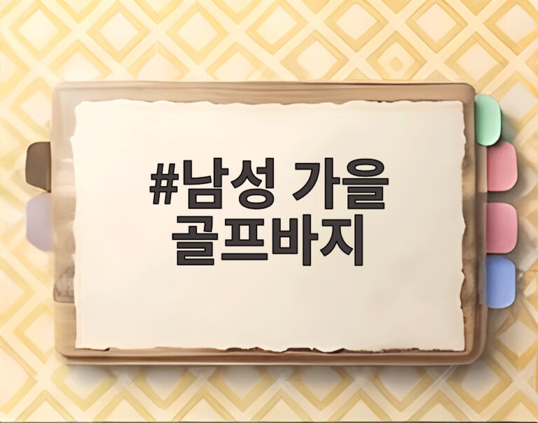 남성 가을 골프바지