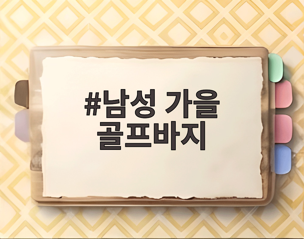 남성 가을 골프바지