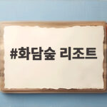 화담숲 리조트