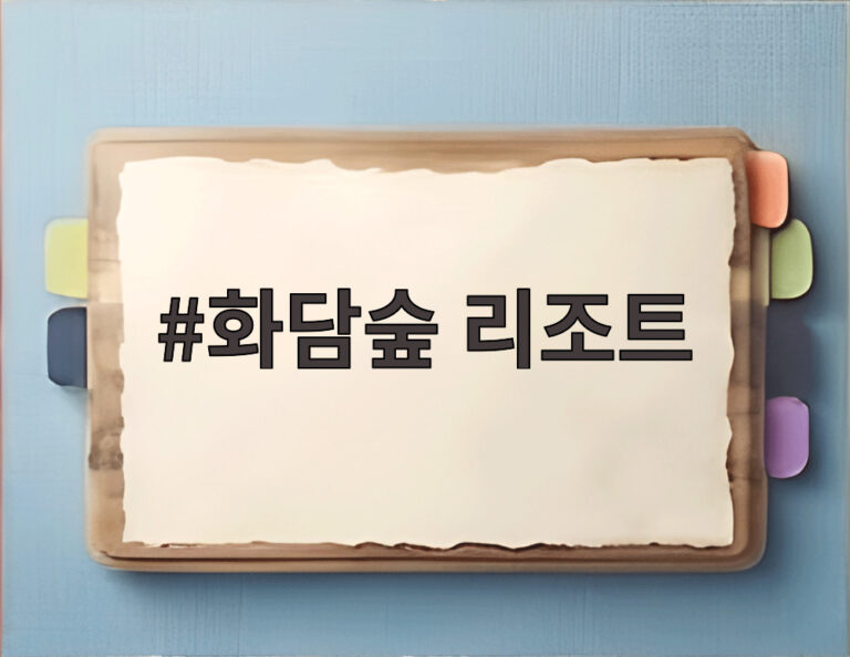 화담숲 리조트
