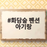 화담숲 펜션 아기랑