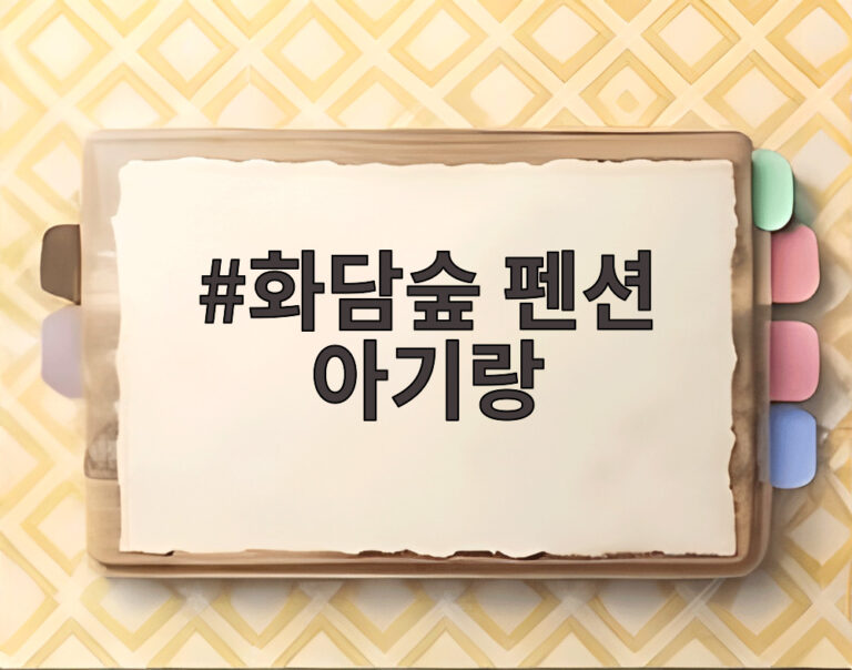 화담숲 펜션 아기랑