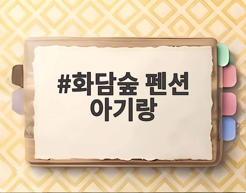 화담숲 펜션 아기랑