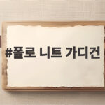 폴로 니트 가디건 가을 분위기 살리는 스타일링 비법 폴로 니트 가디건