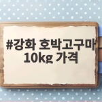 강화 호박고구마 10kg 가격