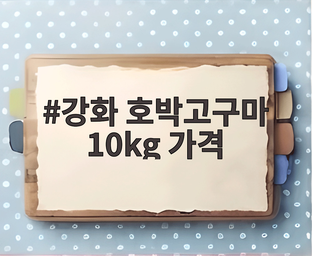 강화 호박고구마 10kg 가격