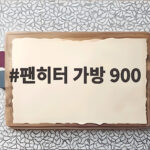 팬히터 가방 900 하나로 동계 캠핑 준비 끝내는 방법 팬히터 가방 900