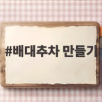 배대추차 만들기