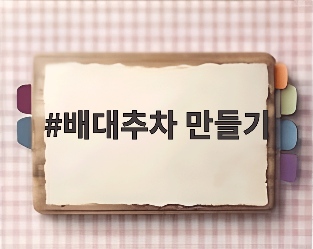 배대추차 만들기