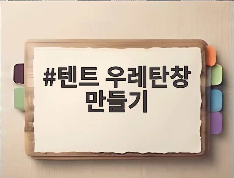 텐트 우레탄창 만들기