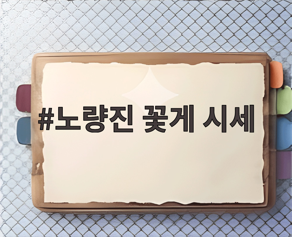 노량진 꽃게 시세