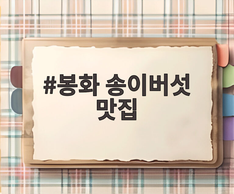 봉화 송이버섯 맛집