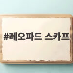 레오파드 스카프 하나로 가을 코디가 달라지는 이유 레오파드 스카프