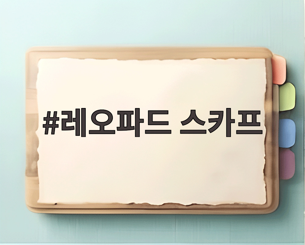 레오파드 스카프
