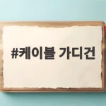 케이블 가디건