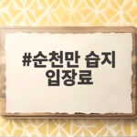 순천만 습지 입장료