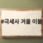 극세사 겨울 이불 세탁 주기부터 고르는 법까지 한번에 정리했어요 극세사 겨울 이불