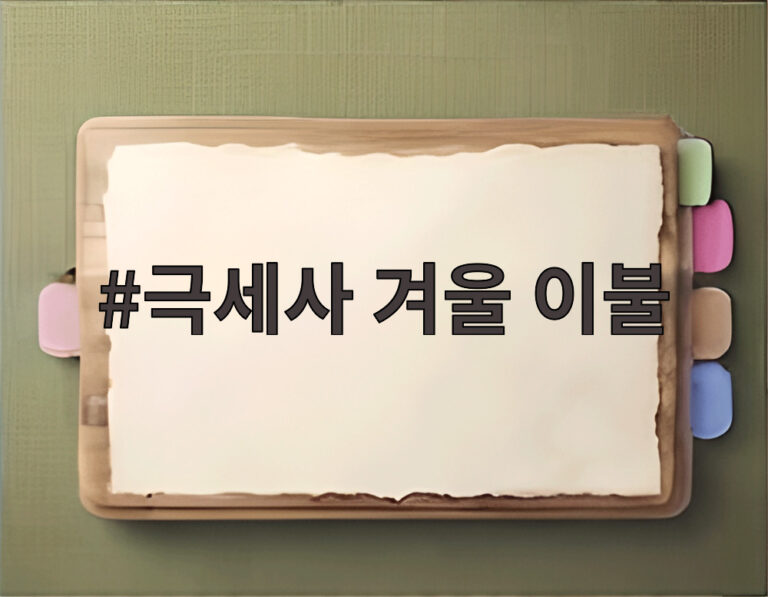 극세사 겨울 이불