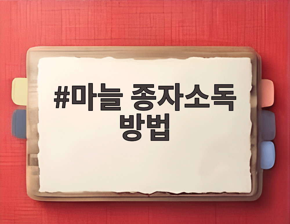 마늘 종자소독 방법