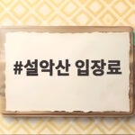 설악산 입장료