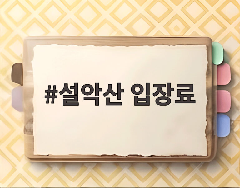 설악산 입장료
