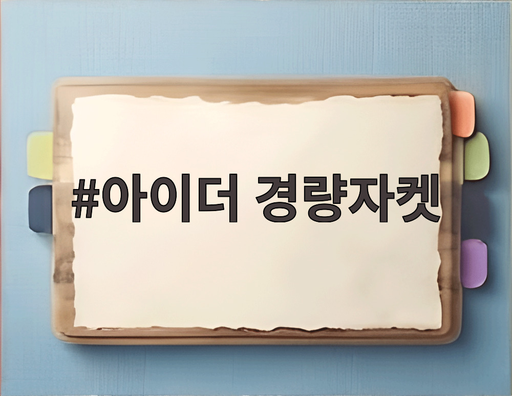 아이더 경량자켓