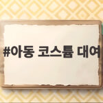 아동 코스튬 대여