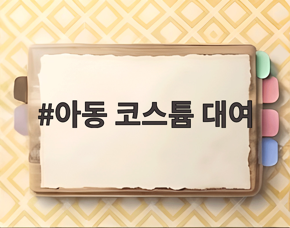 아동 코스튬 대여
