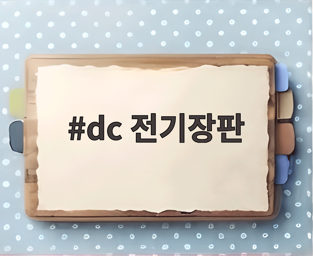 dc 전기장판