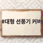 대형 선풍기 커버 씌우기 전에 확인할 크기와 보관법 총정리 대형 선풍기 커버