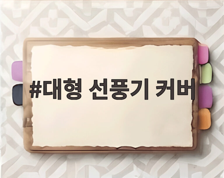 대형 선풍기 커버