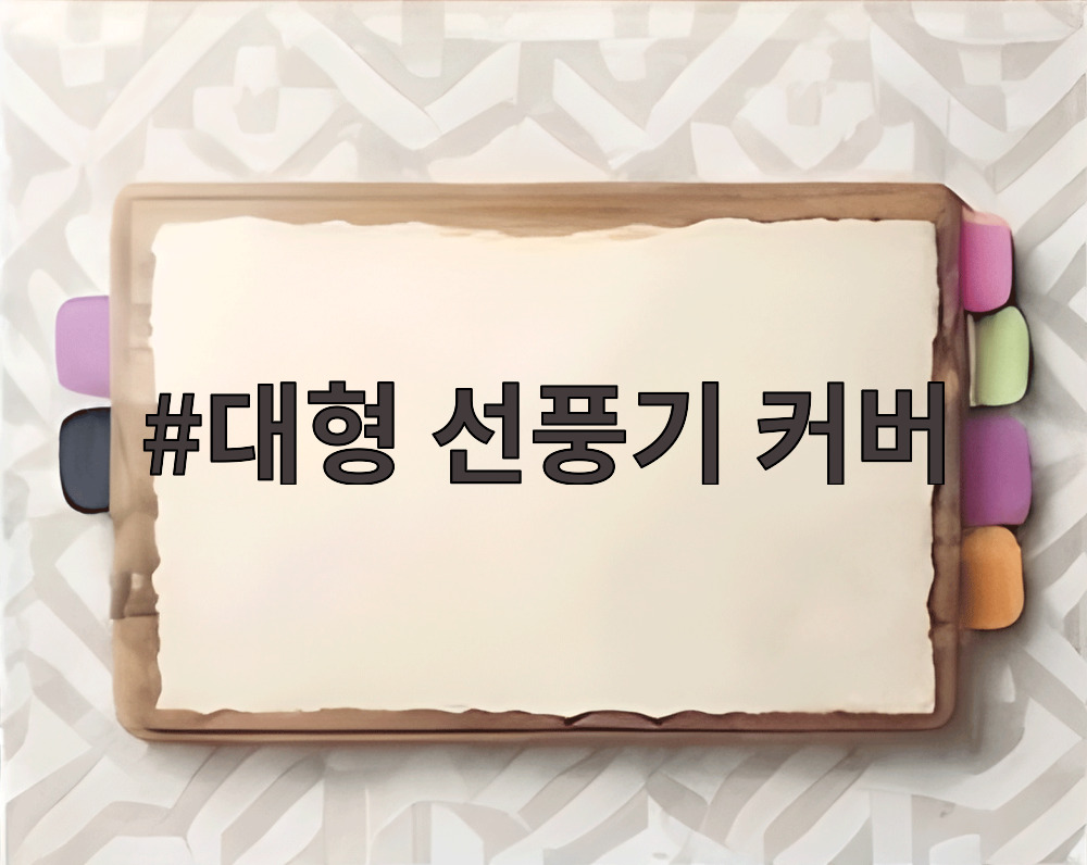 대형 선풍기 커버