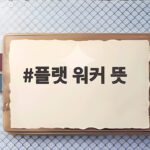 플랫 워커 뜻